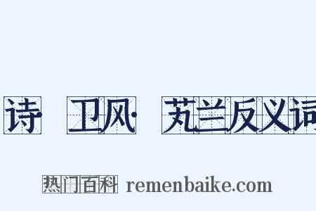 诗·卫风·芄兰反义词是什么意思的图片